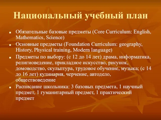 Национальный учебный план Обязательные базовые предметы (Core Curriculum: English, Mathematics,