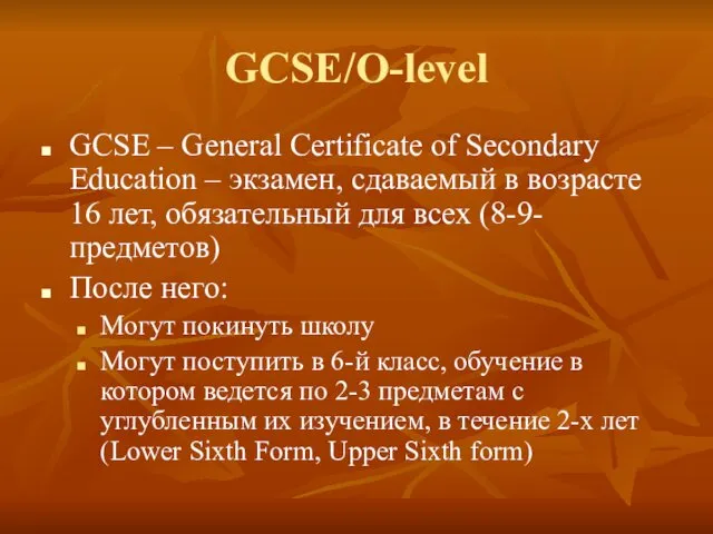 GCSE/O-level GCSE – General Certificate of Secondary Education – экзамен,