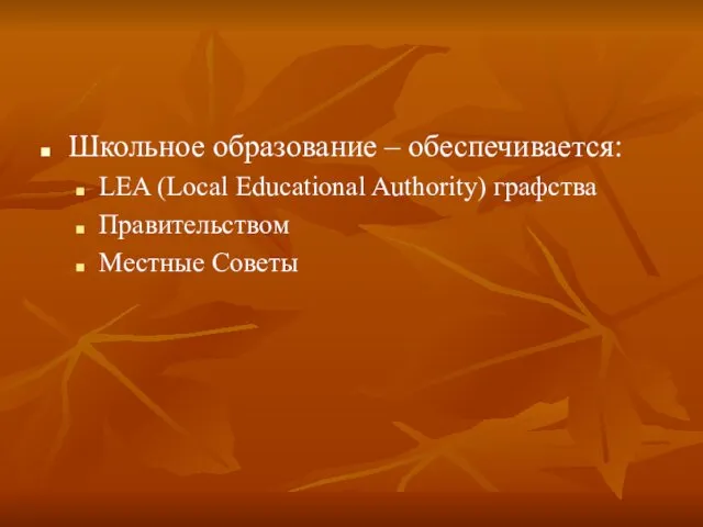 Школьное образование – обеспечивается: LEA (Local Educational Authority) графства Правительством Местные Советы