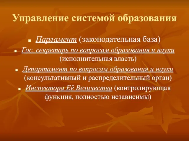 Управление системой образования Парламент (законодательная база) Гос. секретарь по вопросам