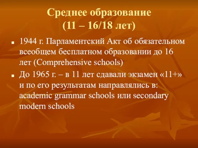 Среднее образование (11 – 16/18 лет) 1944 г. Парламентский Акт