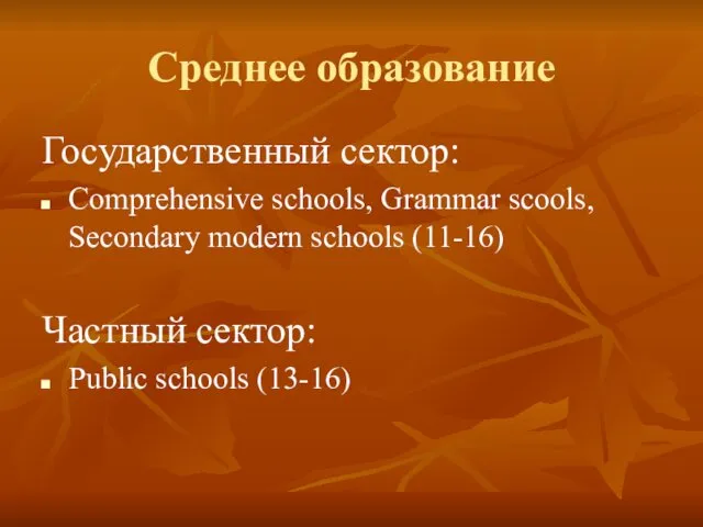 Среднее образование Государственный сектор: Comprehensive schools, Grammar scools, Secondary modern