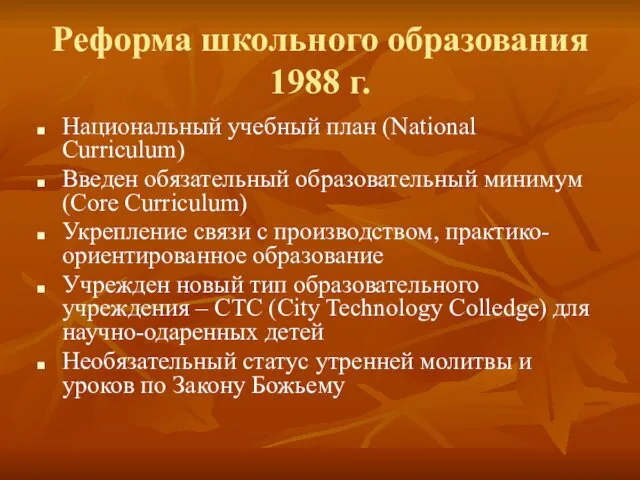 Реформа школьного образования 1988 г. Национальный учебный план (National Curriculum)
