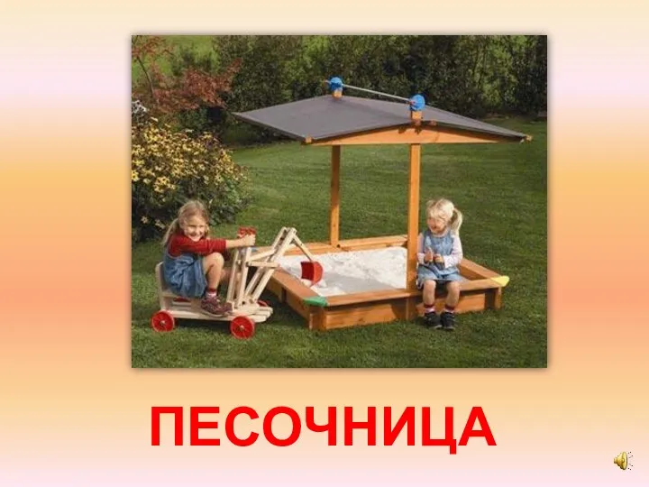 ПЕСОЧНИЦА