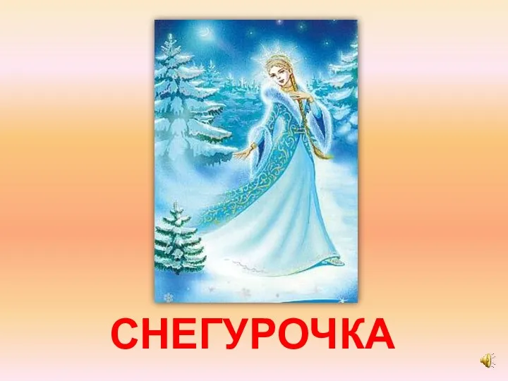 СНЕГУРОЧКА