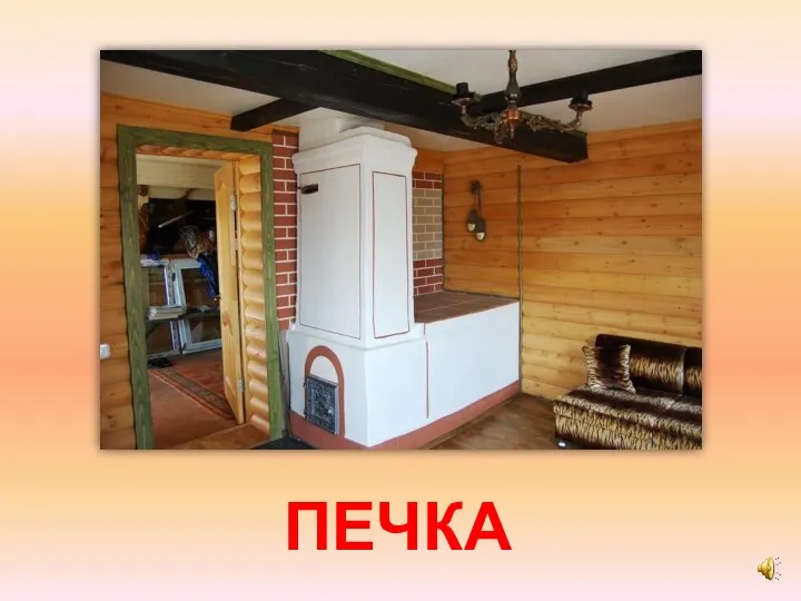 ПЕЧКА