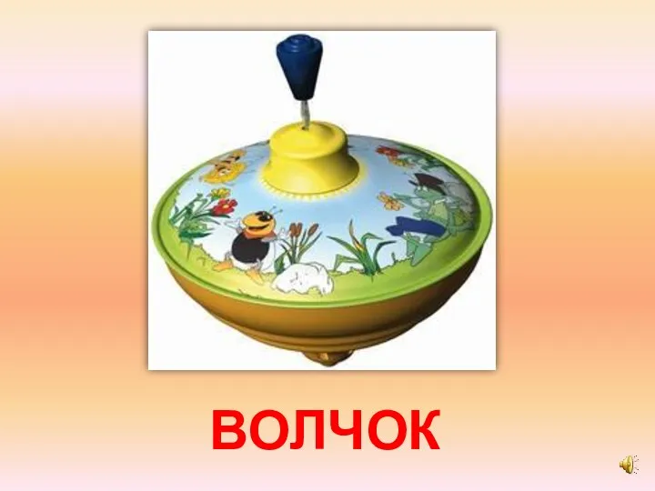 ВОЛЧОК