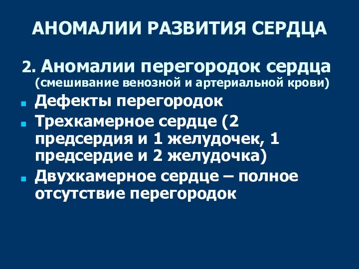 АНОМАЛИИ РАЗВИТИЯ СЕРДЦА 2. Аномалии перегородок сердца (смешивание венозной и