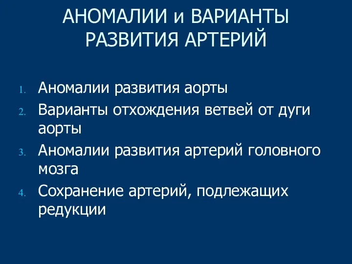 АНОМАЛИИ и ВАРИАНТЫ РАЗВИТИЯ АРТЕРИЙ Аномалии развития аорты Варианты отхождения