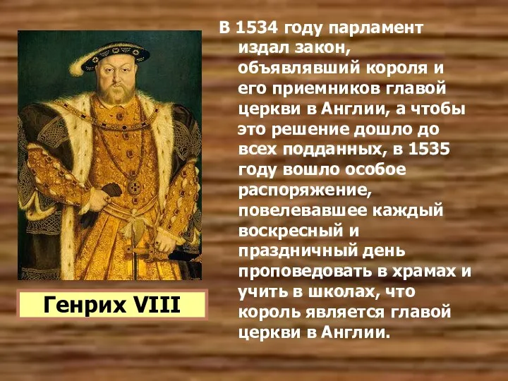 В 1534 году парламент издал закон, объявлявший короля и его