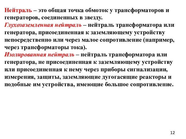 Нейтраль – это общая точка обмоток у трансформаторов и генераторов,