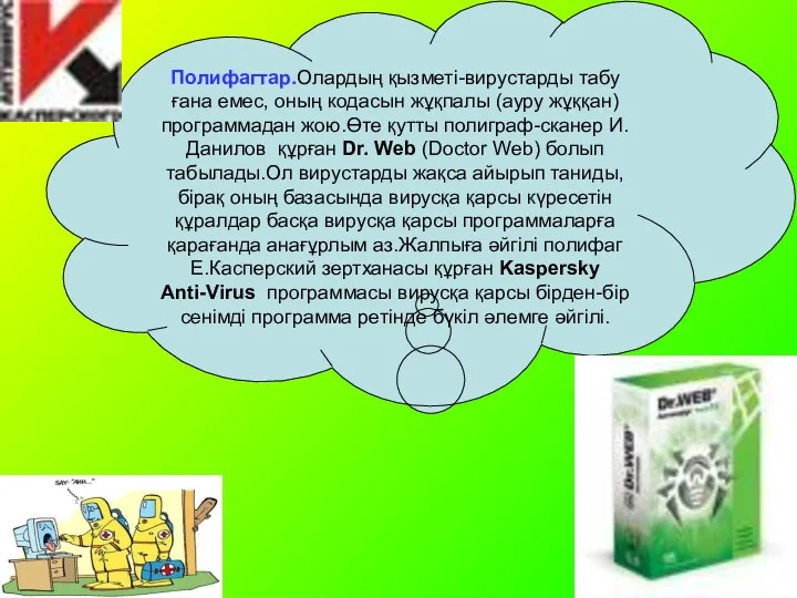 Полифагтар.Олардың қызметі-вирустарды табу ғана емес, оның кодасын жұқпалы (ауру жұққан)