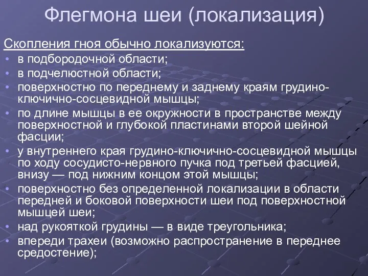 Флегмона шеи (локализация) Скопления гноя обычно локализуются: в подбородочной области;