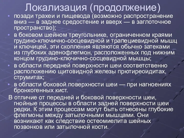 Локализация (продолжение) позади трахеи и пищевода (возможно распространение вниз —