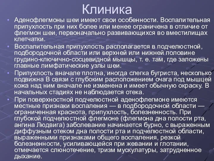 Клиника Аденофлегмоны шеи имеют свои особенности. Воспалительная припухлость при них