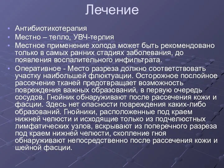 Лечение Антибиотикотерапия Местно – тепло, УВЧ-терпия Местное применение холода может