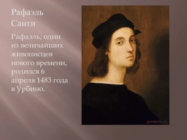 Рафаэль Санти Рафаэль, один из величайших живописцев нового времени, родился 6 апреля 1483 года в Урбино.