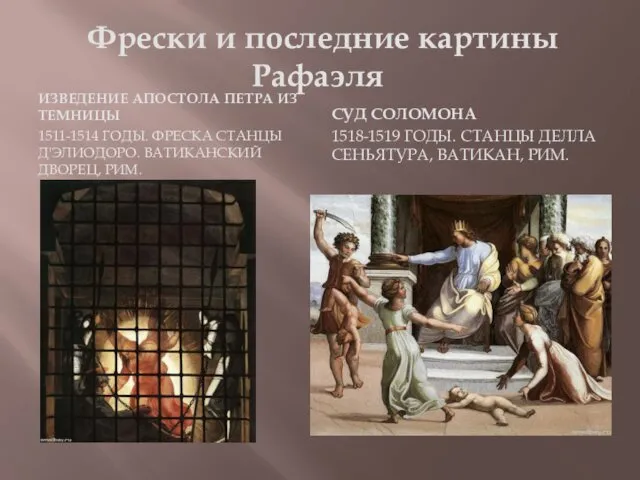 Фрески и последние картины Рафаэля ИЗВЕДЕНИЕ АПОСТОЛА ПЕТРА ИЗ ТЕМНИЦЫ 1511-1514 ГОДЫ. ФРЕСКА