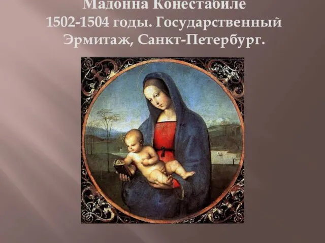 Мадонна Конестабиле 1502-1504 годы. Государственный Эрмитаж, Санкт-Петербург.