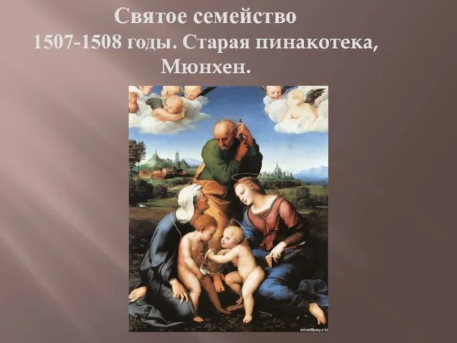 Святое семейство 1507-1508 годы. Старая пинакотека, Мюнхен.