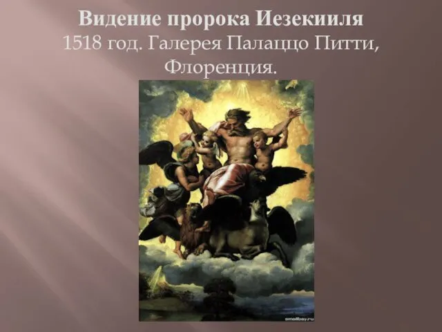 Видение пророка Иезекииля 1518 год. Галерея Палаццо Питти, Флоренция.