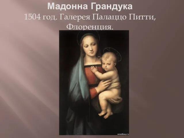 Мадонна Грандука 1504 год. Галерея Палаццо Питти, Флоренция.