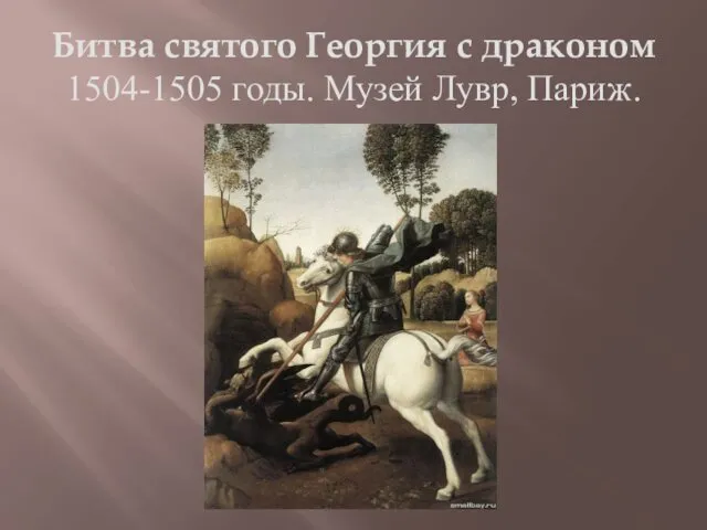 Битва святого Георгия с драконом 1504-1505 годы. Музей Лувр, Париж.