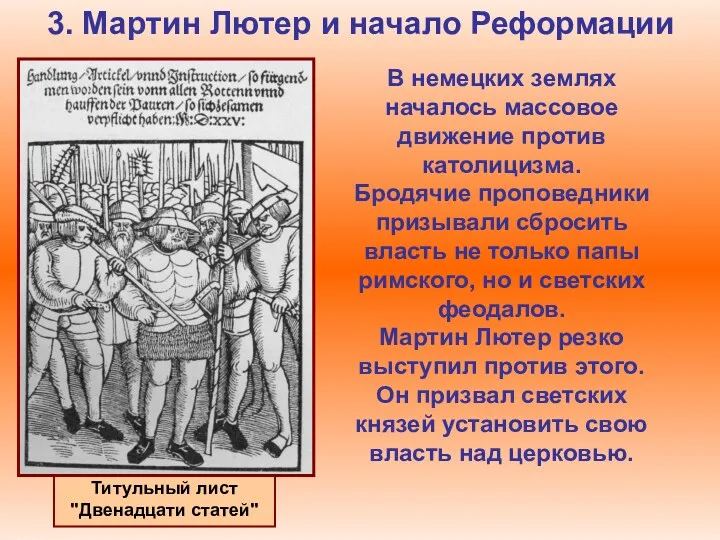 3. Мартин Лютер и начало Реформации В немецких землях началось