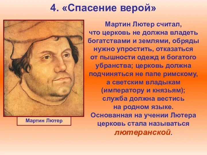 4. «Спасение верой» Мартин Лютер Мартин Лютер считал, что церковь