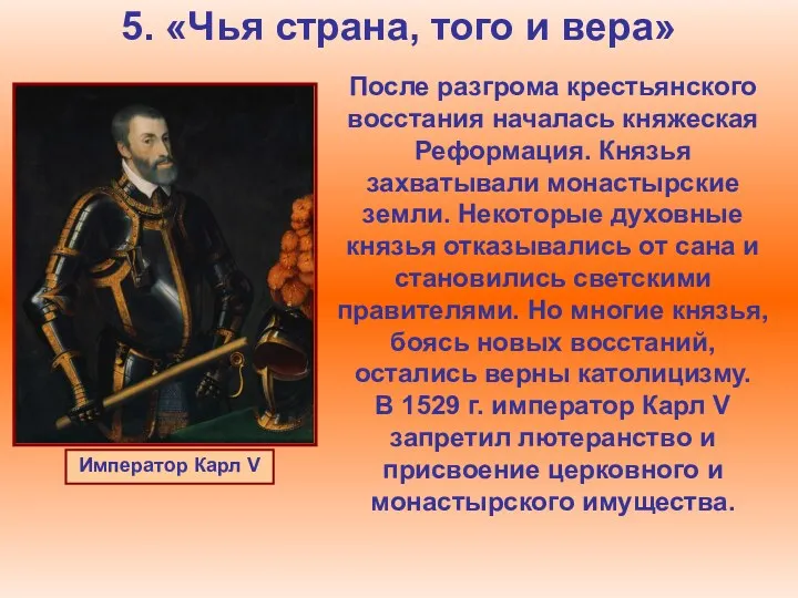 5. «Чья страна, того и вера» После разгрома крестьянского восстания