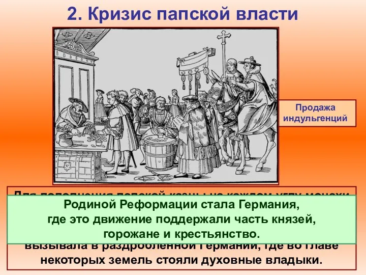 2. Кризис папской власти Продажа индульгенций Для пополнения папской казны