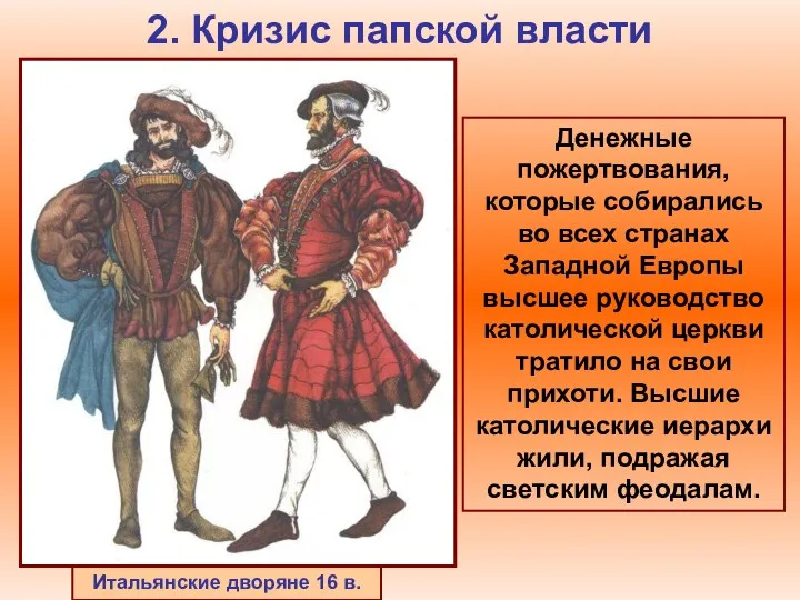 2. Кризис папской власти Итальянские дворяне 16 в. Денежные пожертвования,