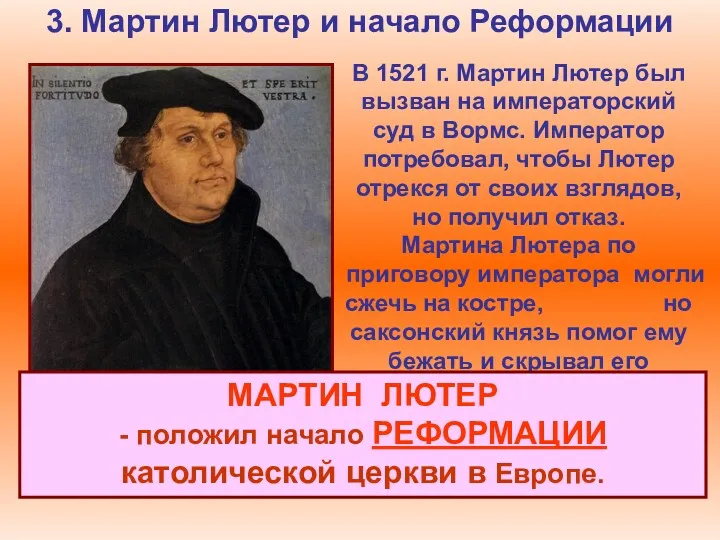 3. Мартин Лютер и начало Реформации В 1521 г. Мартин