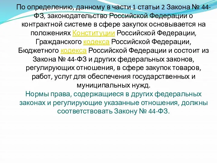 По определению, данному в части 1 статьи 2 Закона № 44-ФЗ, законодательство Российской
