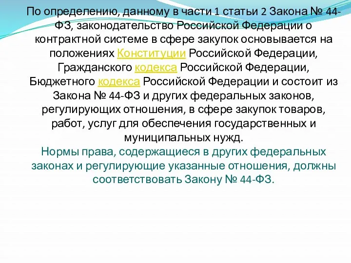 По определению, данному в части 1 статьи 2 Закона №