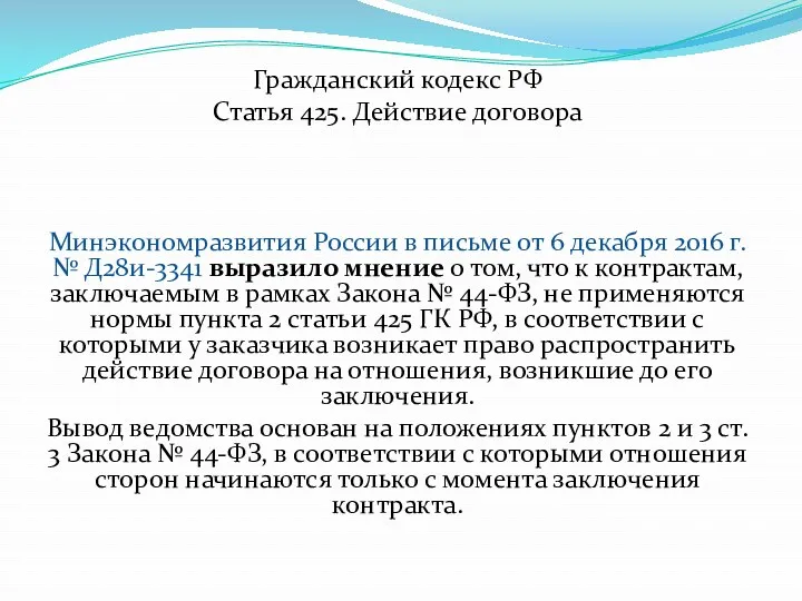 Гражданский кодекс РФ Статья 425. Действие договора Минэкономразвития России в письме от 6