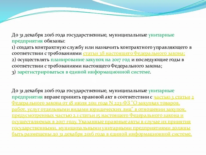 До 31 декабря 2016 года государственные, муниципальные унитарные предприятия обязаны: