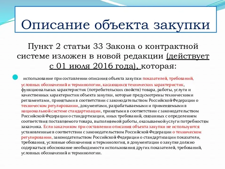 Описание объекта закупки Пункт 2 статьи 33 Закона о контрактной системе изложен в