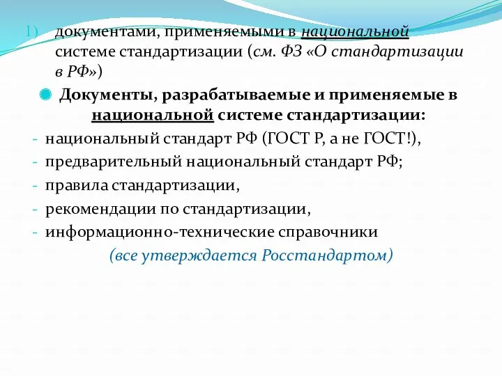документами, применяемыми в национальной системе стандартизации (см. ФЗ «О стандартизации в РФ») Документы,