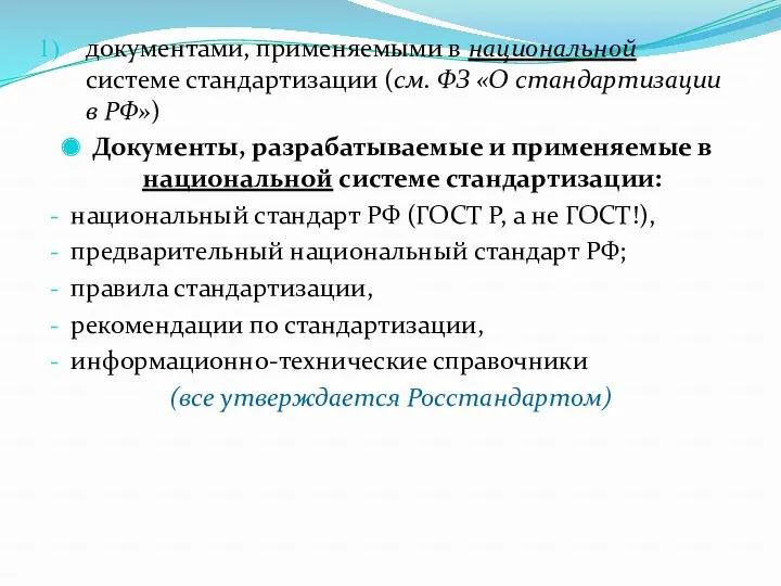 документами, применяемыми в национальной системе стандартизации (см. ФЗ «О стандартизации