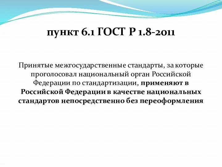 пункт 6.1 ГОСТ Р 1.8-2011 Принятые межгосударственные стандарты, за которые