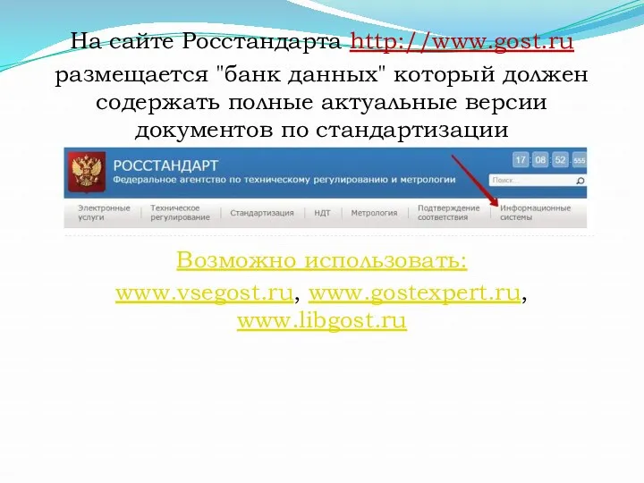 На сайте Росстандарта http://www.gost.ru размещается "банк данных" который должен содержать полные актуальные версии