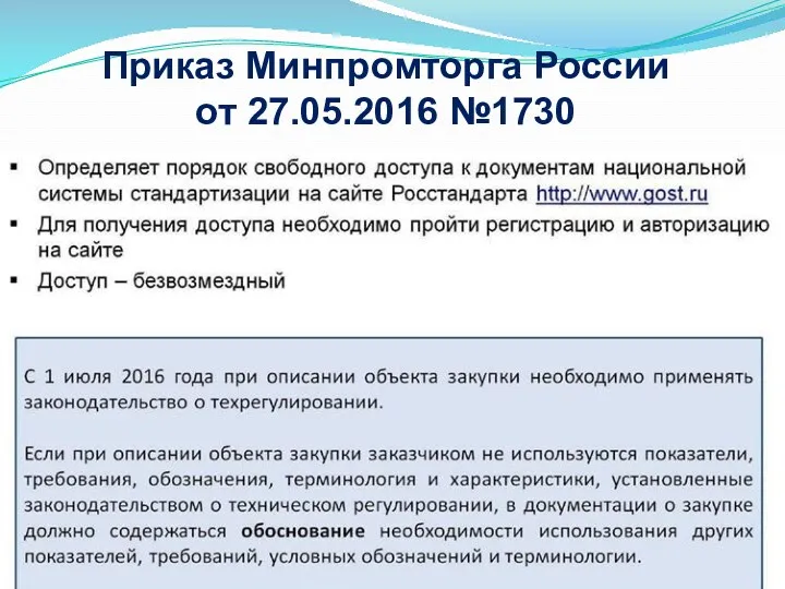 Приказ Минпромторга России от 27.05.2016 №1730