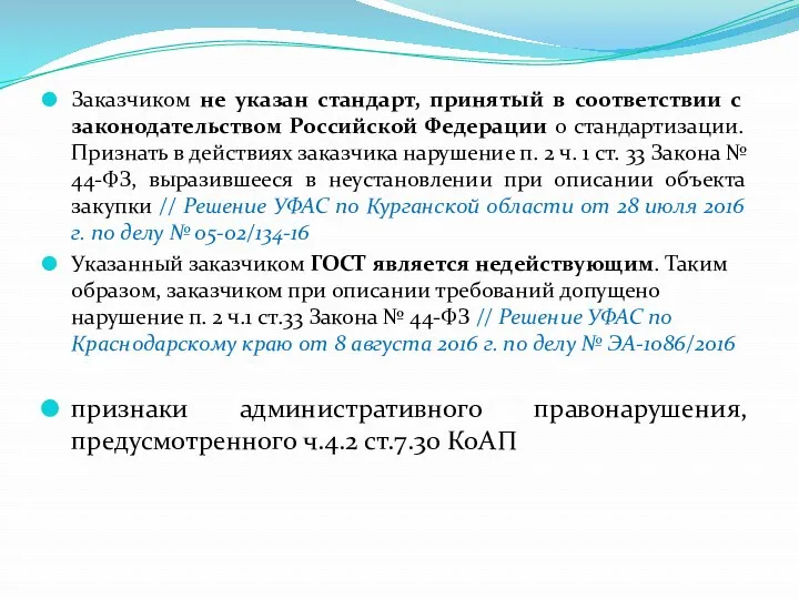 Заказчиком не указан стандарт, принятый в соответствии с законодательством Российской Федерации о стандартизации.