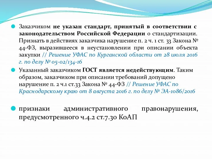 Заказчиком не указан стандарт, принятый в соответствии с законодательством Российской