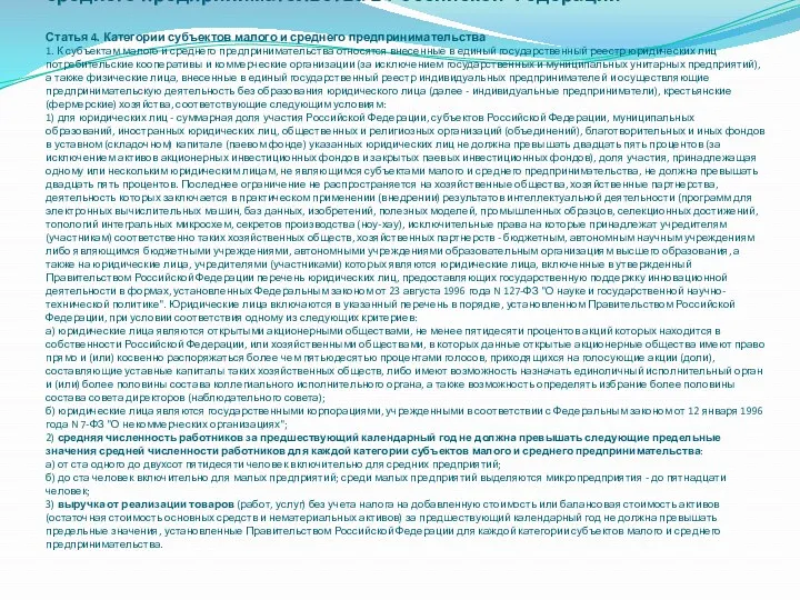 Федеральный закон от 24.07.2007 №209-ФЗ «О развитии малого и среднего предпринимательства в Российской