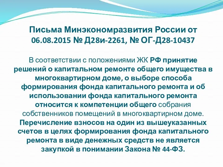 Письма Минэкономразвития России от 06.08.2015 № Д28и-2261, № ОГ-Д28-10437 В соответствии с положениями