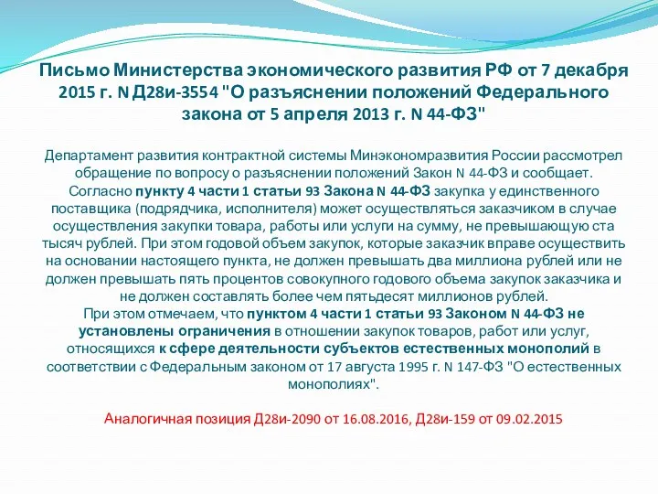 Письмо Министерства экономического развития РФ от 7 декабря 2015 г. N Д28и-3554 "О
