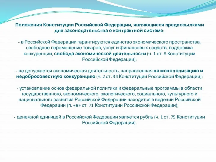 Положения Конституции Российской Федерации, являющиеся предпосылками для законодательства о контрактной системе: - в