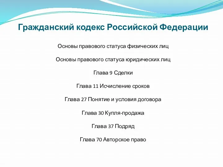 Гражданский кодекс Российской Федерации Основы правового статуса физических лиц Основы